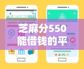 芝麻分550能借錢的平臺實測！5家高額度靠譜渠道整理