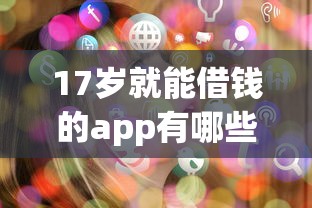 17歲就能借錢的app有哪些？這5個平臺審核快、門檻低