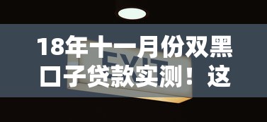 18年十一月份雙黑口子貸款實測！這幾家平臺還能下款嗎？