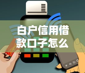 白戶信用借款口子怎么選？實測5個低門檻方案