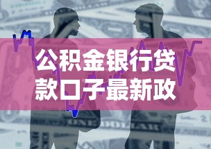 公積金銀行貸款口子最新政策解讀與申請攻略