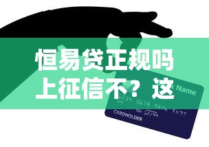 恒易貸正規嗎上征信不？這幾點你一定要知道