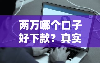 兩萬哪個口子好下款？真實評測這5個平臺，資質一般也能申請