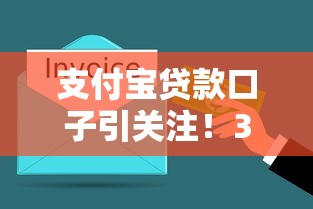 支付寶貸款口子引關注！3分鐘搞懂真實使用攻略