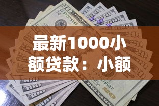 最新1000小額貸款：小額應急怎么選？這幾個平臺通過率高