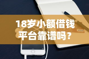 18歲小額借錢平臺靠譜嗎？實測推薦這3款低門檻產品