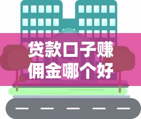貸款口子賺傭金哪個好？這5個渠道試過都說靠譜