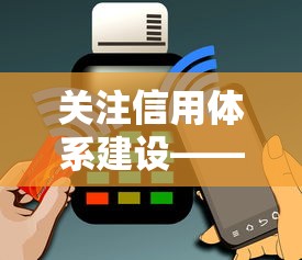 關注信用體系建設——信用貸款避坑必看干貨