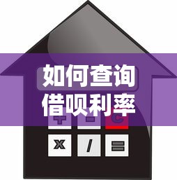 如何查詢借唄利率？5種方法幫你快速了解貸款成本