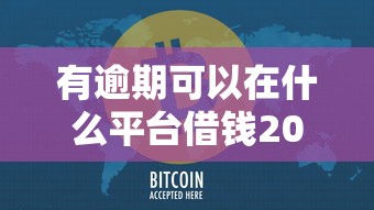 有逾期可以在什么平臺(tái)借錢2025？這5家平臺(tái)或許能幫到你！