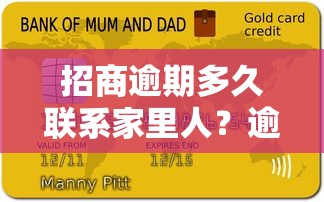 招商逾期多久聯(lián)系家里人？逾期3個(gè)月會(huì)聯(lián)系親友嗎，這些細(xì)節(jié)要留意！