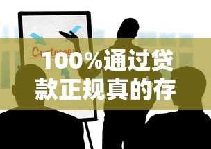 100%通過貸款正規真的存在嗎？這些避坑技巧你必須知道！