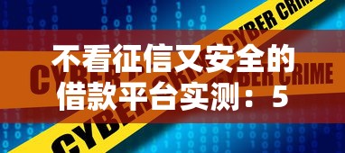 不看征信又安全的借款平臺實測：5個低門檻正規渠道