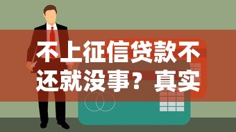不上征信貸款不還就沒(méi)事？真實(shí)案例告訴你可能被告！