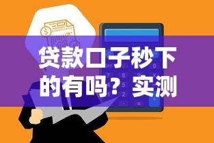 貸款口子秒下的有嗎？實(shí)測(cè)這幾個(gè)平臺(tái)最快5分鐘到賬