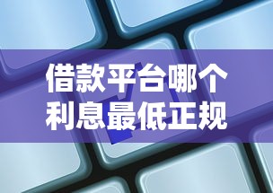 借款平臺(tái)哪個(gè)利息最低正規(guī)通過(guò)率高？5家實(shí)測(cè)對(duì)比