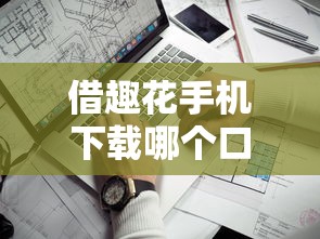 借趣花手機(jī)下載哪個(gè)口子靠譜？實(shí)測(cè)5大正規(guī)借款渠道