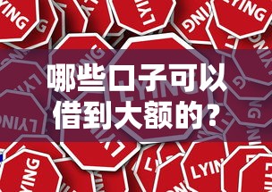 哪些口子可以借到大額的？真實(shí)測(cè)評(píng)這5種正規(guī)渠道