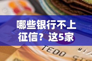 哪些銀行不上征信？這5家審核寬松還能避查記錄