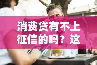 消費貸有不上征信的嗎？這3種情況可能不記錄