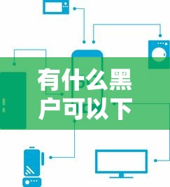 有什么黑戶可以下款的口子？實測5個能下款的路子