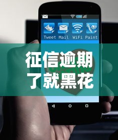 征信逾期了就黑花了嗎？這幾點必須了解！