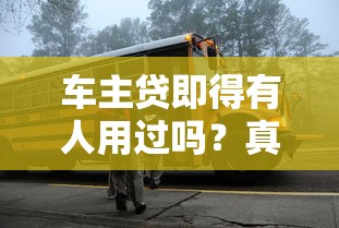 車主貸即得有人用過嗎？真實用戶經歷揭秘