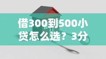 借300到500小貸怎么選？3分鐘搞懂小額貸款的門道！
