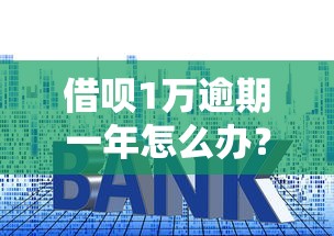 借唄1萬逾期一年怎么辦？這3招幫你化解危機