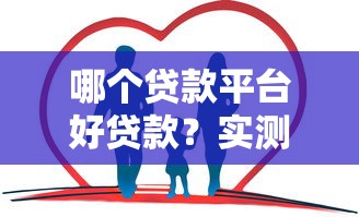 哪個貸款平臺好貸款？實測5家正規渠道優缺點對比