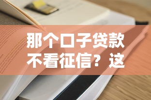 那個口子貸款不看征信？這3種情況更容易通過審核！