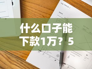 什么口子能下款1萬？5個實測有效平臺推薦