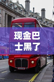 現(xiàn)金巴士黑了貸款口子？這些正規(guī)平臺(tái)更靠譜