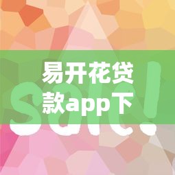 易開(kāi)花貸款app下載：三步搞定低息攻略，快速到賬技巧分享
