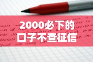 2000必下的口子不查征信？這幾個(gè)平臺(tái)或許能解你燃眉之急！