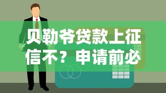 貝勒爺貸款上征信不？申請前必看的征信影響分析