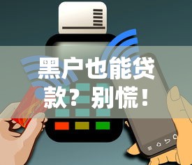 黑戶也能貸款？別慌！試試這幾家「急用錢」低門檻平臺