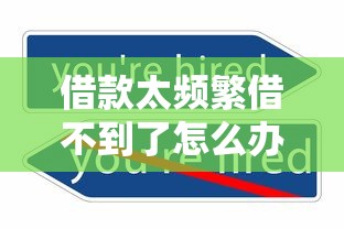 借款太頻繁借不到了怎么辦？3個實用方法幫你破解困境