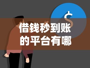 借錢秒到賬的平臺有哪些？盤點這幾個平臺真實體驗