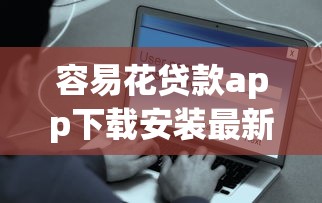 容易花貸款app下載安裝最新版｜安全可靠，快速到賬的借款神器