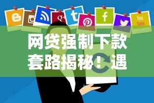 網貸強制下款套路揭秘！遇到這些情況千萬別點確認