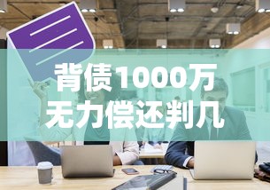 背債1000萬無力償還判幾年？老鐵們注意了，這些法律后果你必須知道！