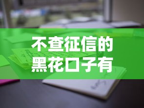 不查征信的黑花口子有沒有？真實情況大揭秘，這些細節(jié)要注意！