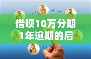 借唄10萬分期1年逾期的后果有哪些？真實經(jīng)歷解析