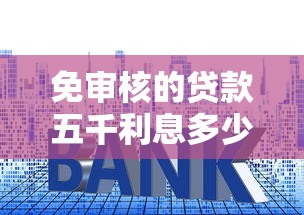 免審核的貸款五千利息多少？真實案例解析與平臺推薦