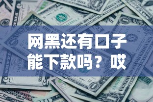 網(wǎng)黑還有口子能下款嗎？哎，這幾個渠道真能借到！