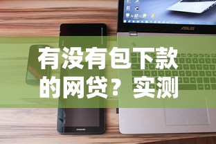 有沒有包下款的網貸？實測通過率高的平臺盤點