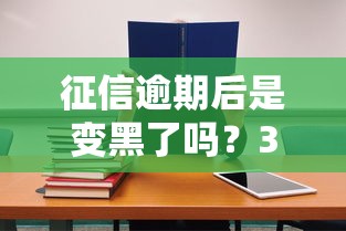 征信逾期后是變黑了嗎？3個(gè)誤區(qū)+正確處理方法必看
