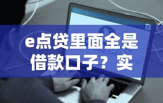 e點(diǎn)貸里面全是借款口子？實(shí)測發(fā)現(xiàn)這些問題要注意