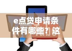 e點(diǎn)貸申請條件有哪些？這5個(gè)關(guān)鍵點(diǎn)必須達(dá)標(biāo)